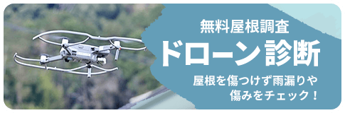 無料屋根調査 ドローン診断