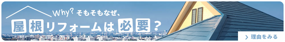 屋根リフォームは必要？