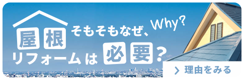 屋根リフォームは必要？