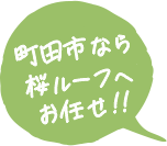 町田市なら桜ルーフへお任せ!!