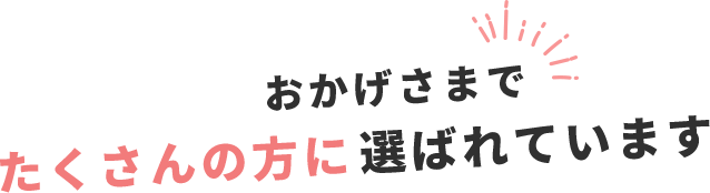 おかげさまでたくさんの方に選ばれています