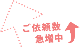 ご依頼数急増中