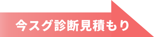 今スグ診断見積もり