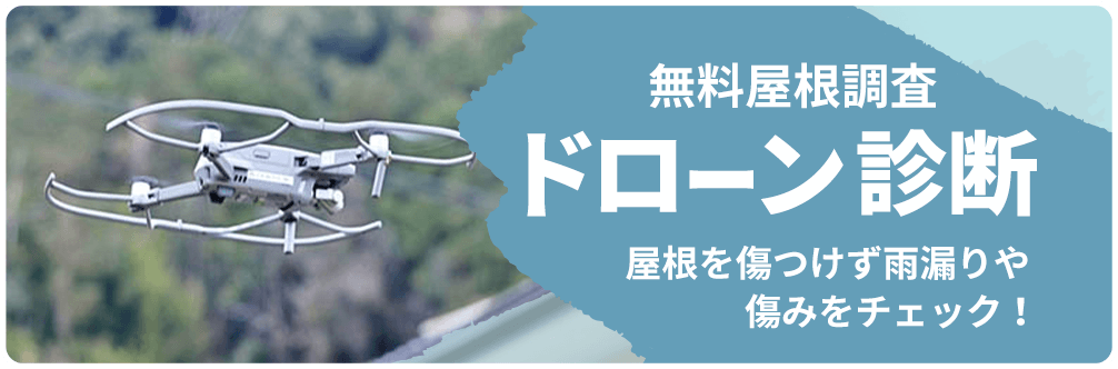 無料屋根調査 ドローン診断 屋根を傷つけず雨漏りや傷みをチェック！