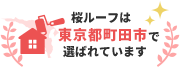 桜ルーフは東京都町田市で選ばれています