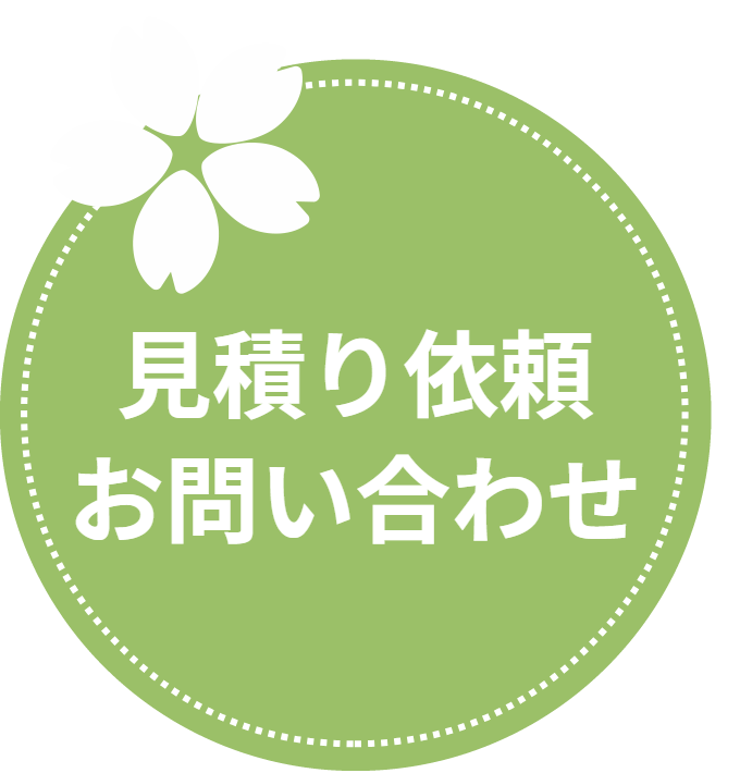 見積り依頼・お問い合わせ