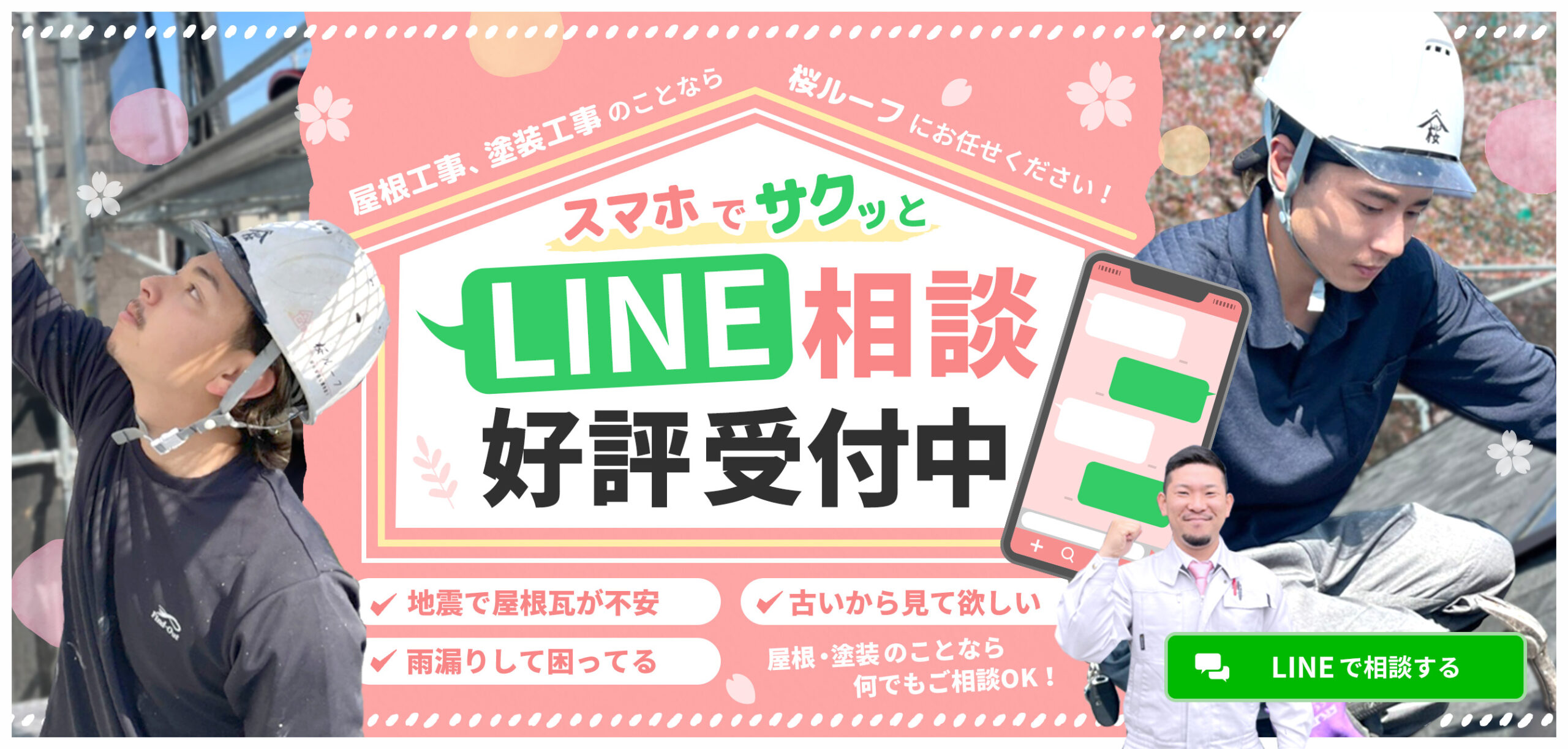 スマホでサクッとLINE相談