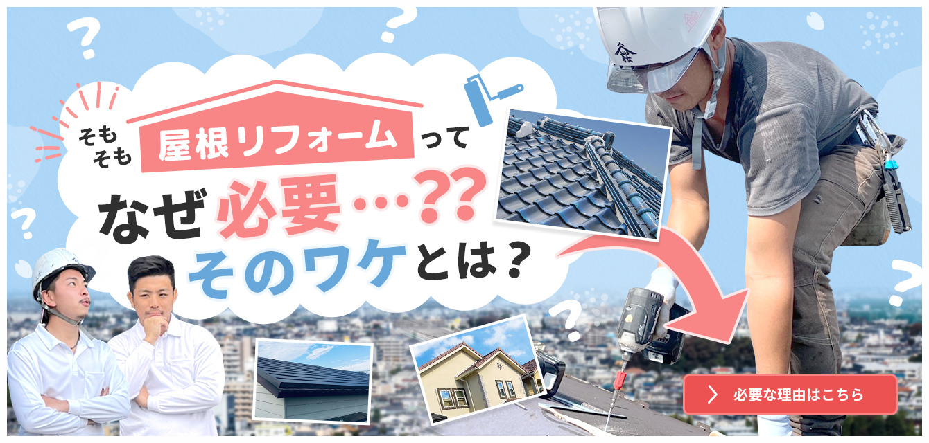 屋根リフォームってなぜ必要？？そのワケとは？