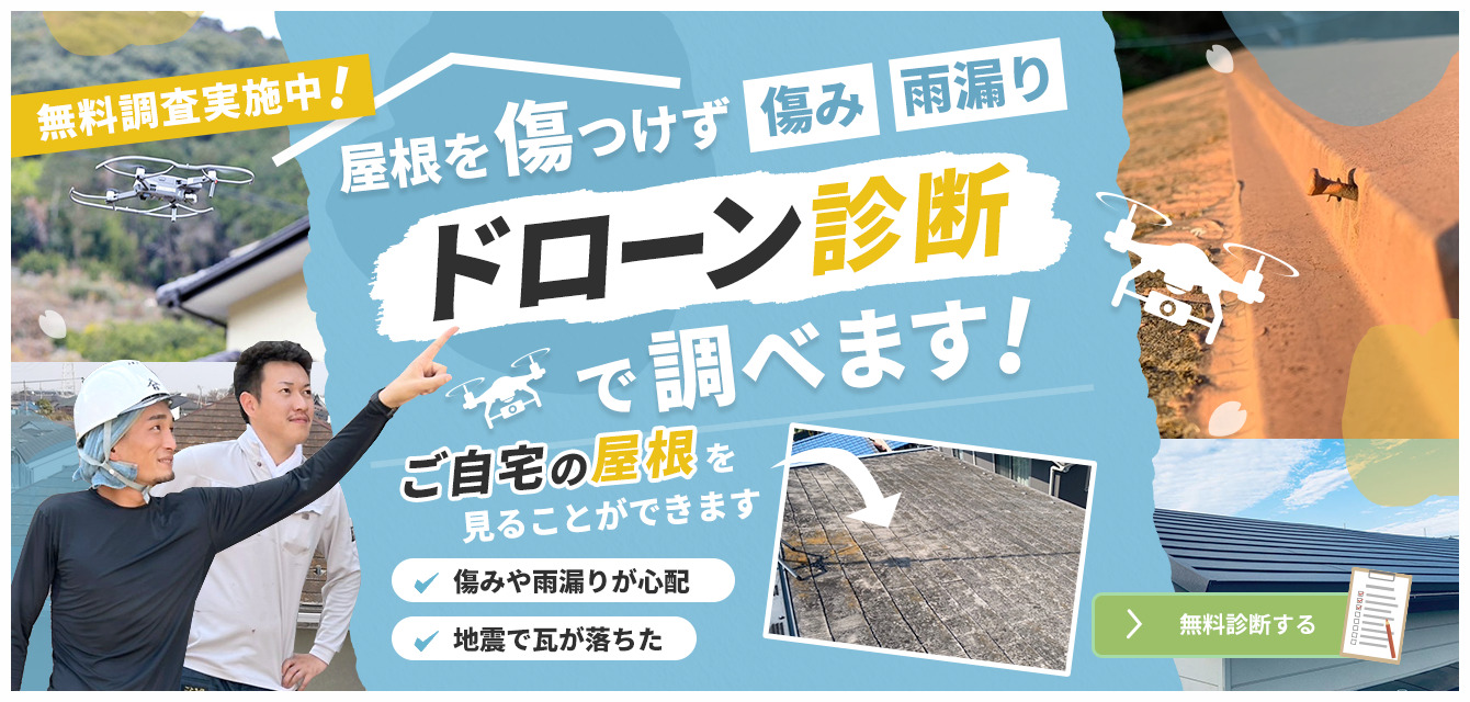 屋根を傷つけずドローン診断で調べます！ご自宅の屋根を無料診断