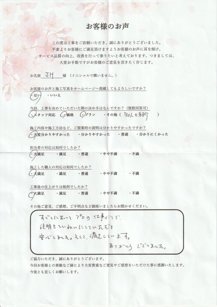 J・H様　邸