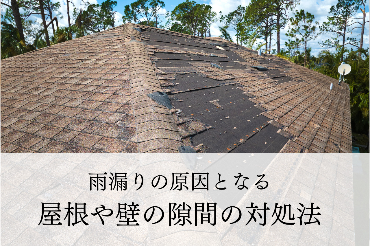 雨漏りの原因となる屋根や壁の隙間と対処法をご紹介します！