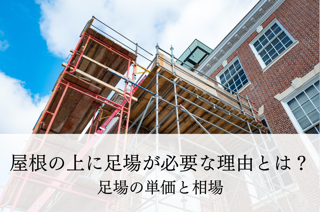 屋根の上に足場が必要な理由とは？足場の単価と相場もご紹介！