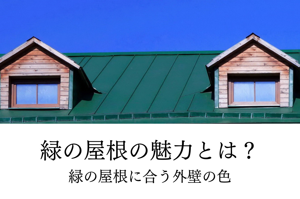 緑の屋根の魅力とは？緑の屋根に合う外壁の色もご紹介します！