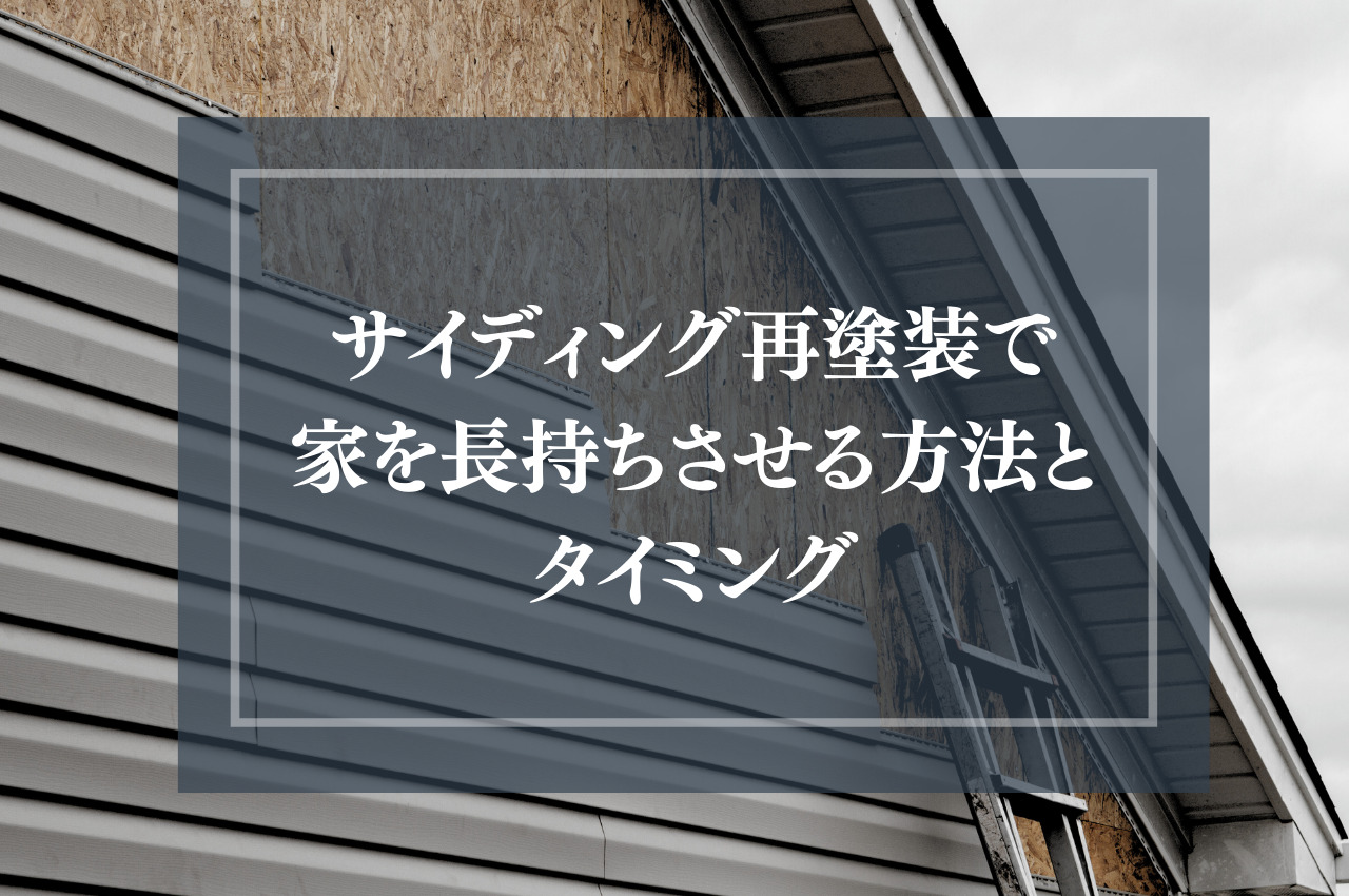 サイディング再塗装のタイミングと塗装費用を抑える方法