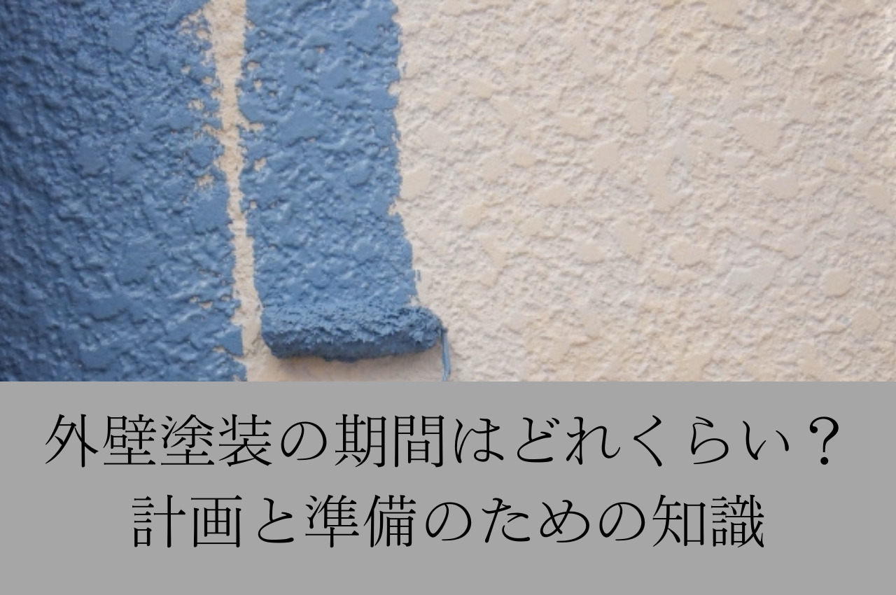 外壁塗装の期間はどれくらい？計画と準備のための知識