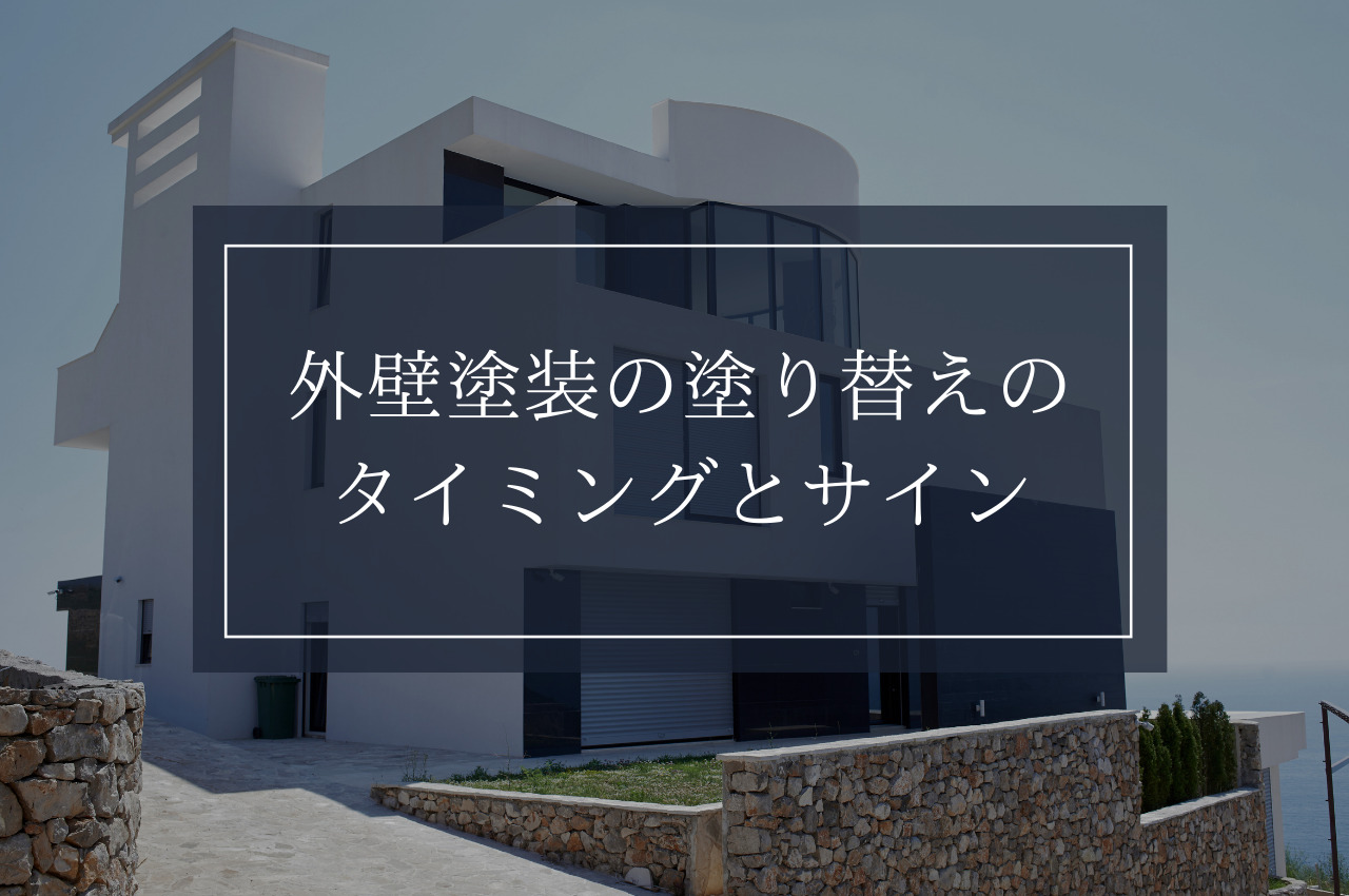 外壁塗装の塗り替えのタイミングとサインをご紹介します！