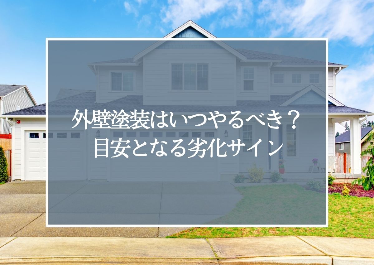 外壁塗装はいつやるべき？目安となる劣化サインを解説