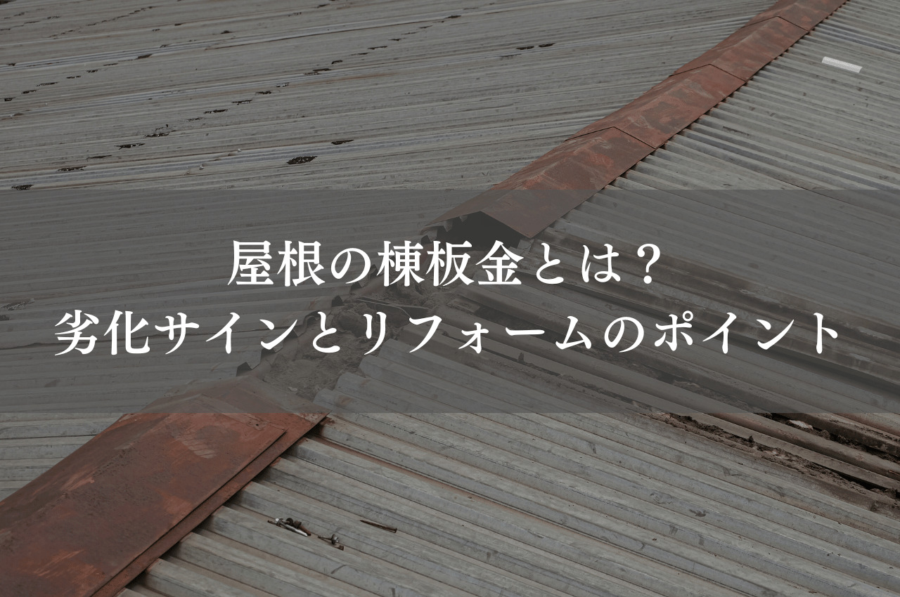 屋根の棟板金とは？劣化サインとリフォームでポイントを解説