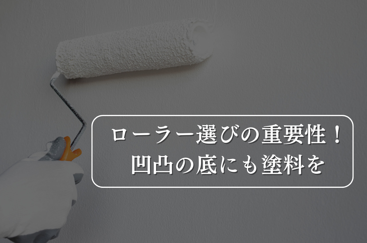 外壁塗装におけるローラー選びの重要性！凹凸の底にも塗料を届かせるために