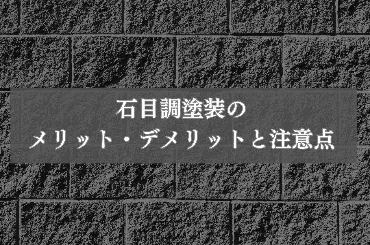 石目調塗装のメリットとデメリット！塗装での注意点も解説