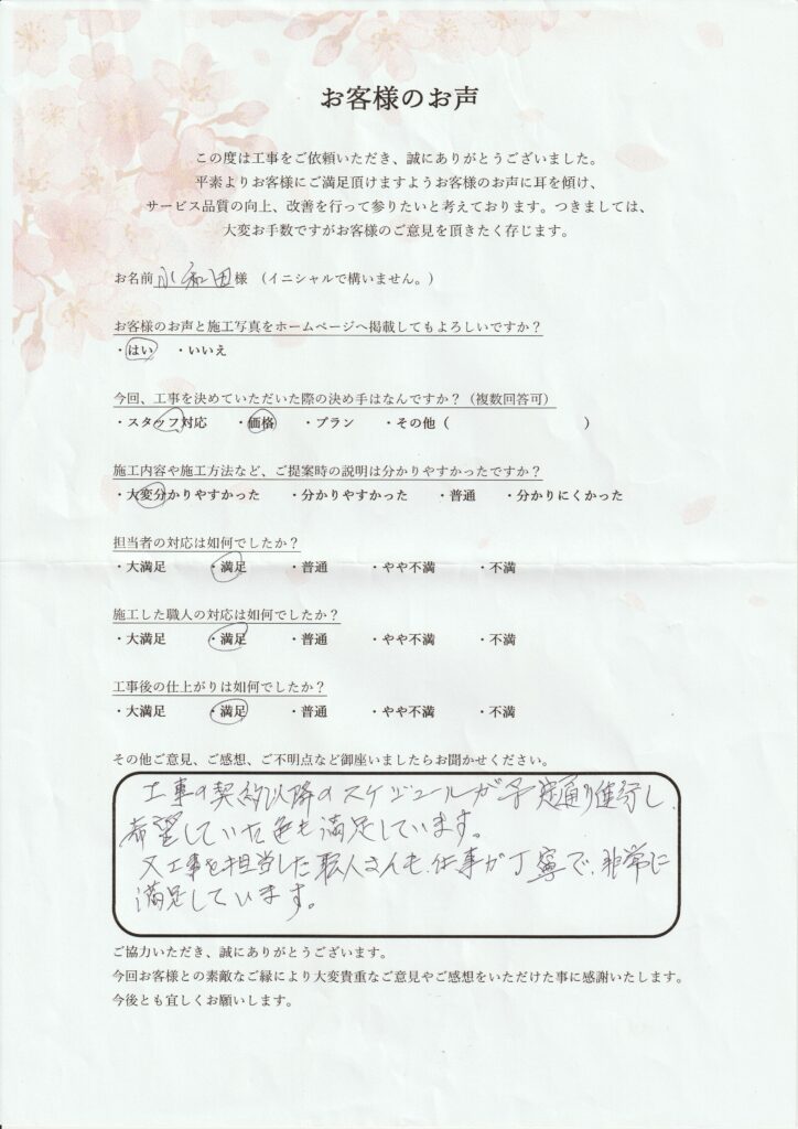 小和田様　邸