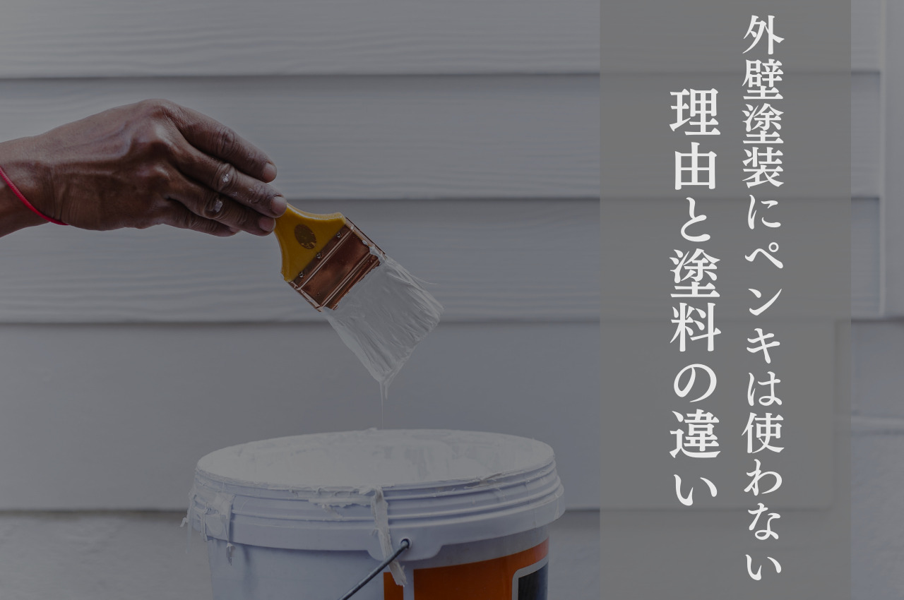 外壁塗装にペンキは使わない？その理由と塗料の違いについて解説