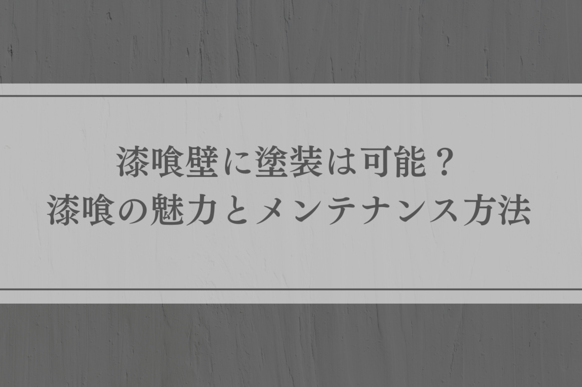 漆喰壁に塗装は可能？漆喰の魅力とメンテナンス方法を解説