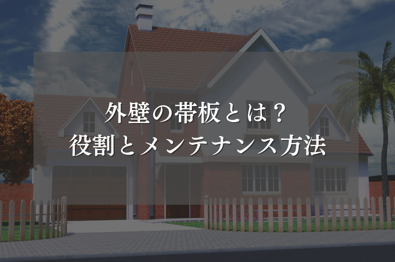 外壁の帯板とは？役割とメンテナンス方法について解説