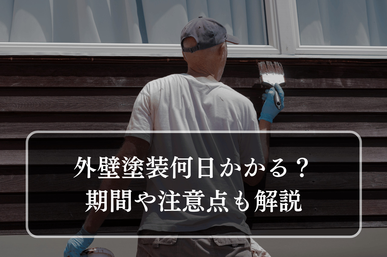 外壁塗装何日かかる？期間や延びる原因、注意点も解説