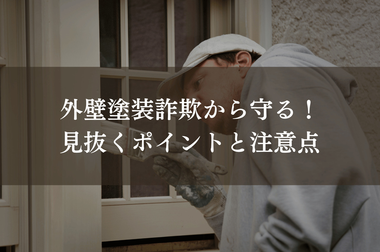 外壁塗装詐欺から守る！見抜くための5つのポイントと業者選びの注意点