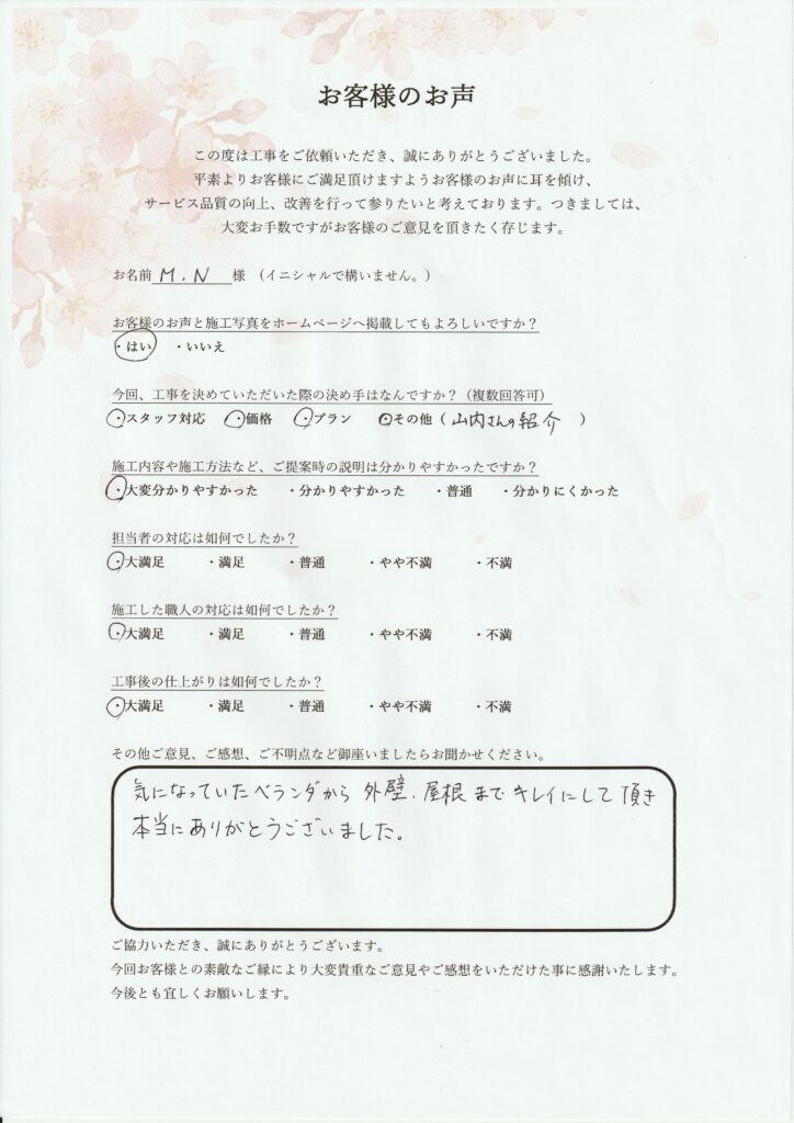 M・N様　邸