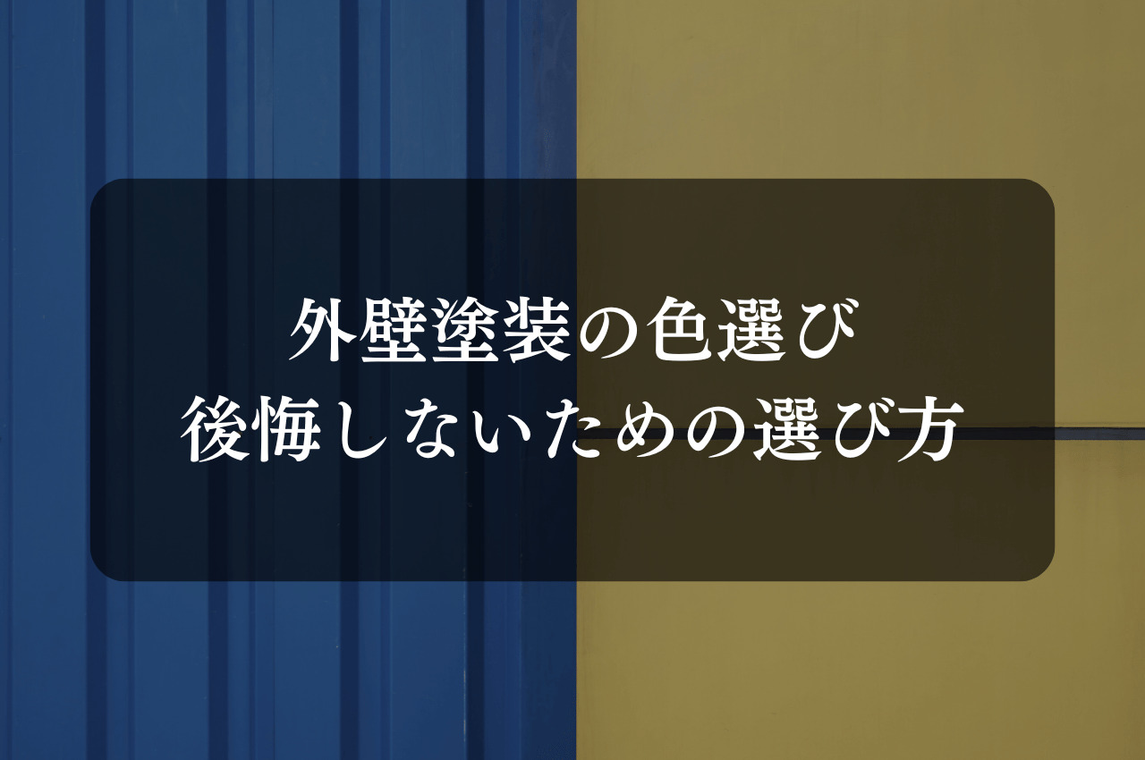 外壁塗装の色選びで失敗しない！後悔しないための選び方