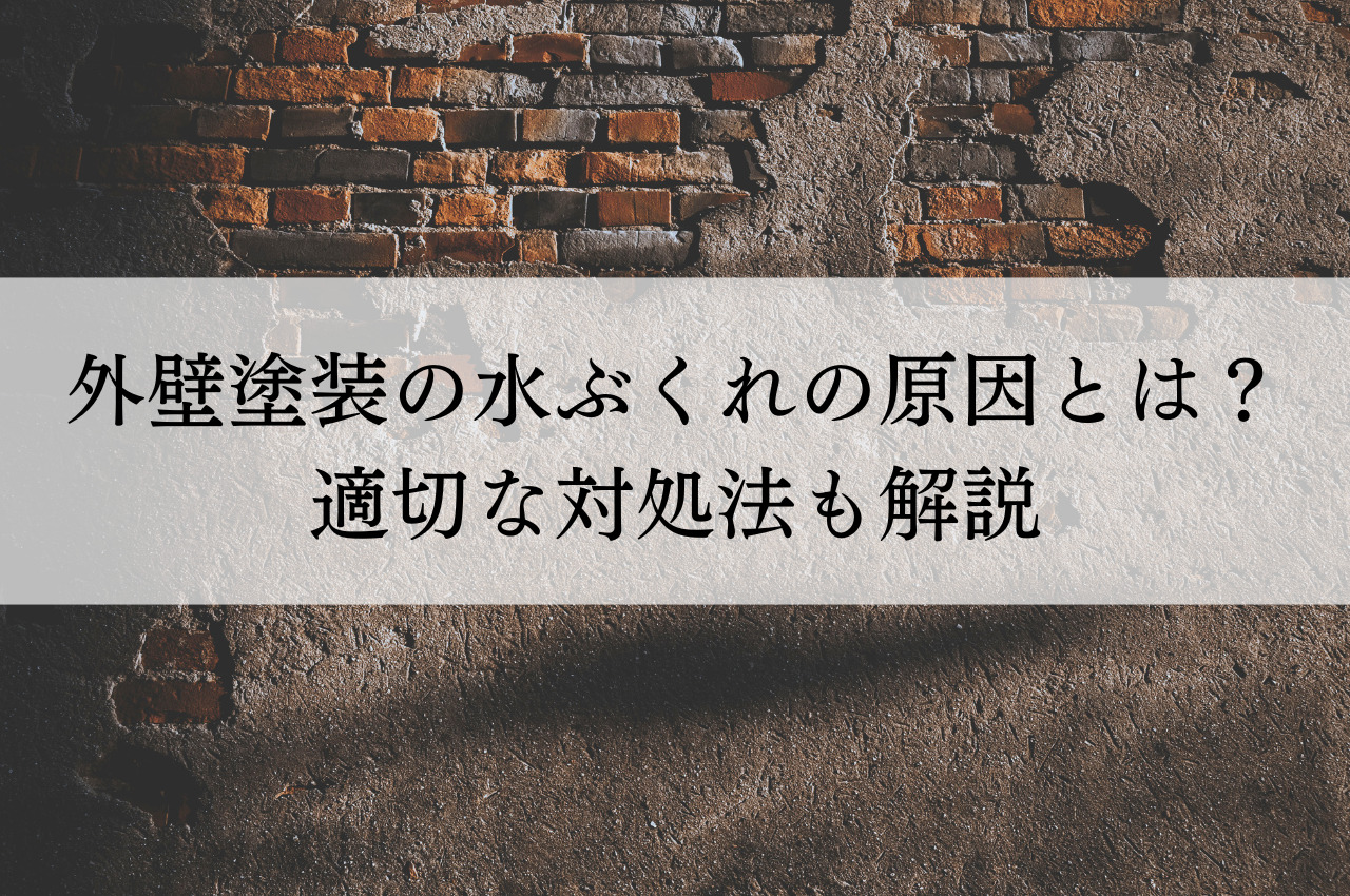 外壁塗装の水ぶくれの原因と放置したときの影響！適切な対処法も解説