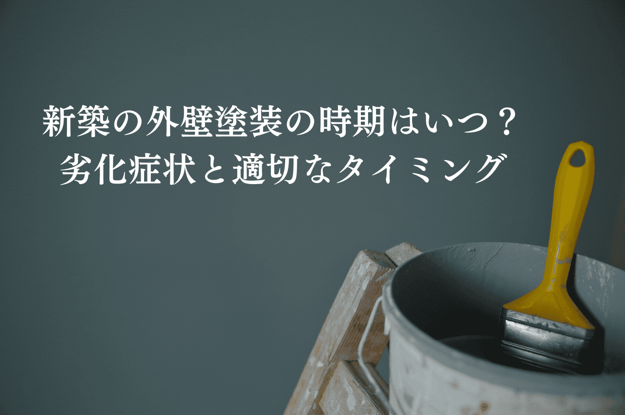 新築の外壁塗装の時期はいつ？劣化症状と適切なタイミングの見分け方