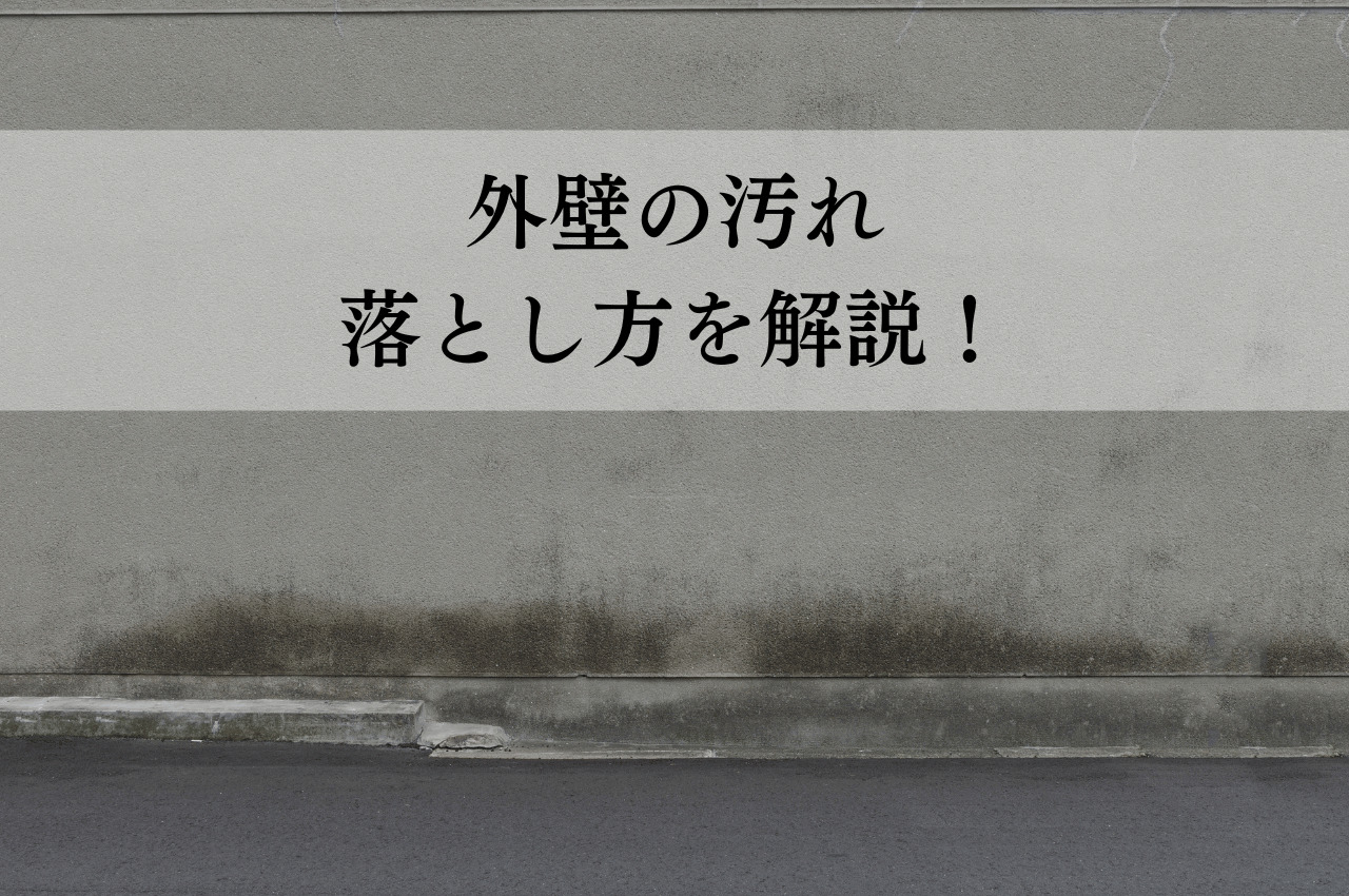 外壁の汚れの落とし方について解説します！
