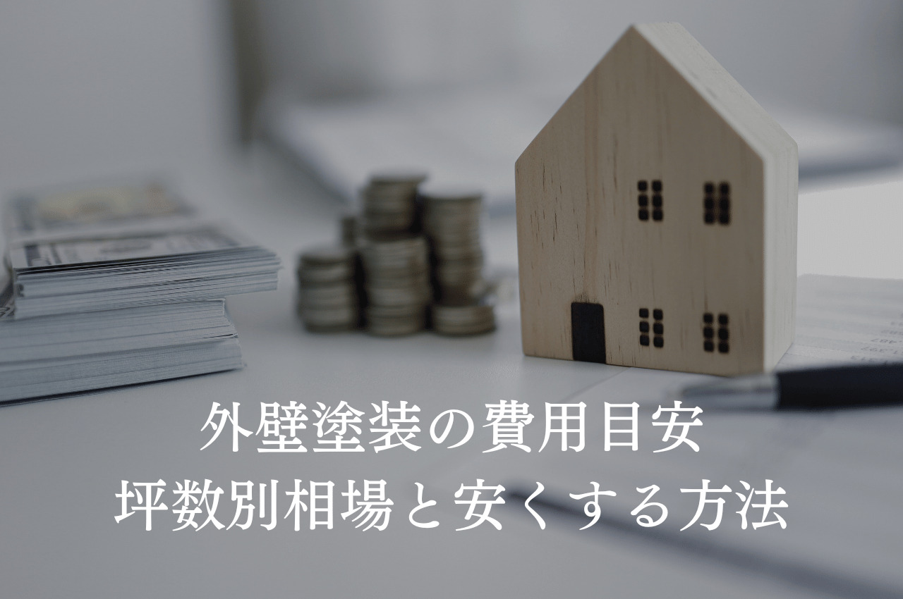 外壁塗装の費用の目安は？坪数別相場と安くする方法