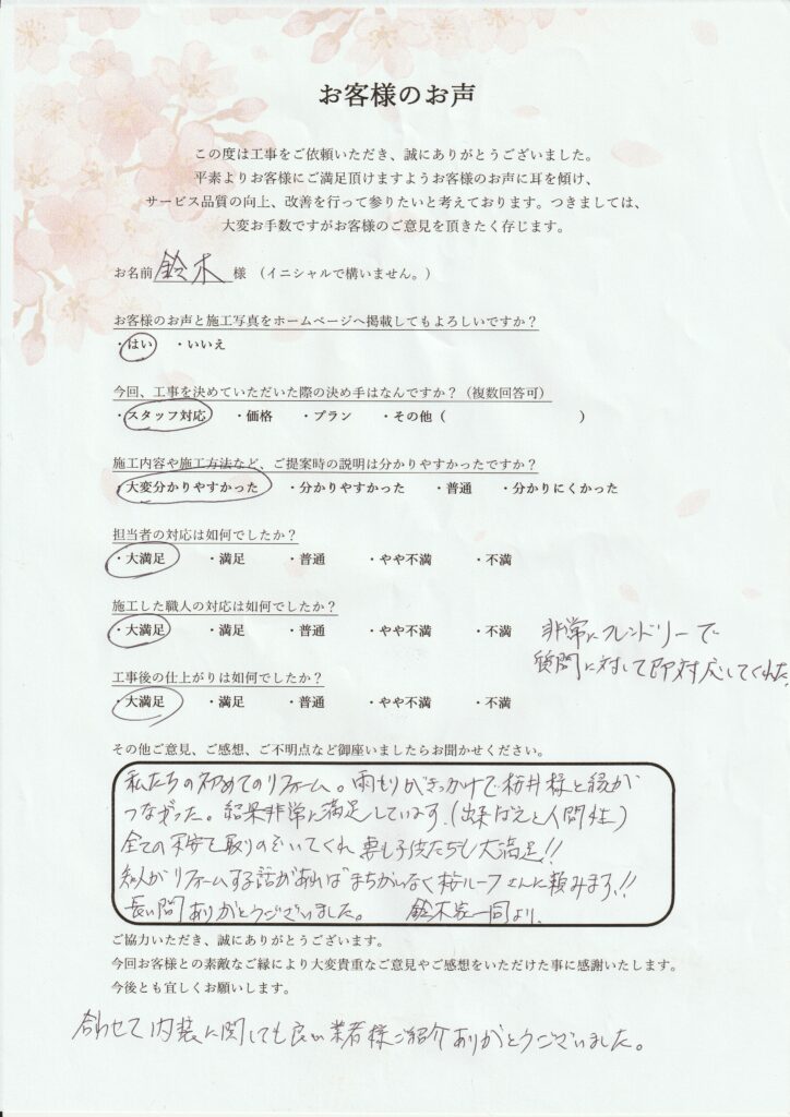 鈴木様　邸