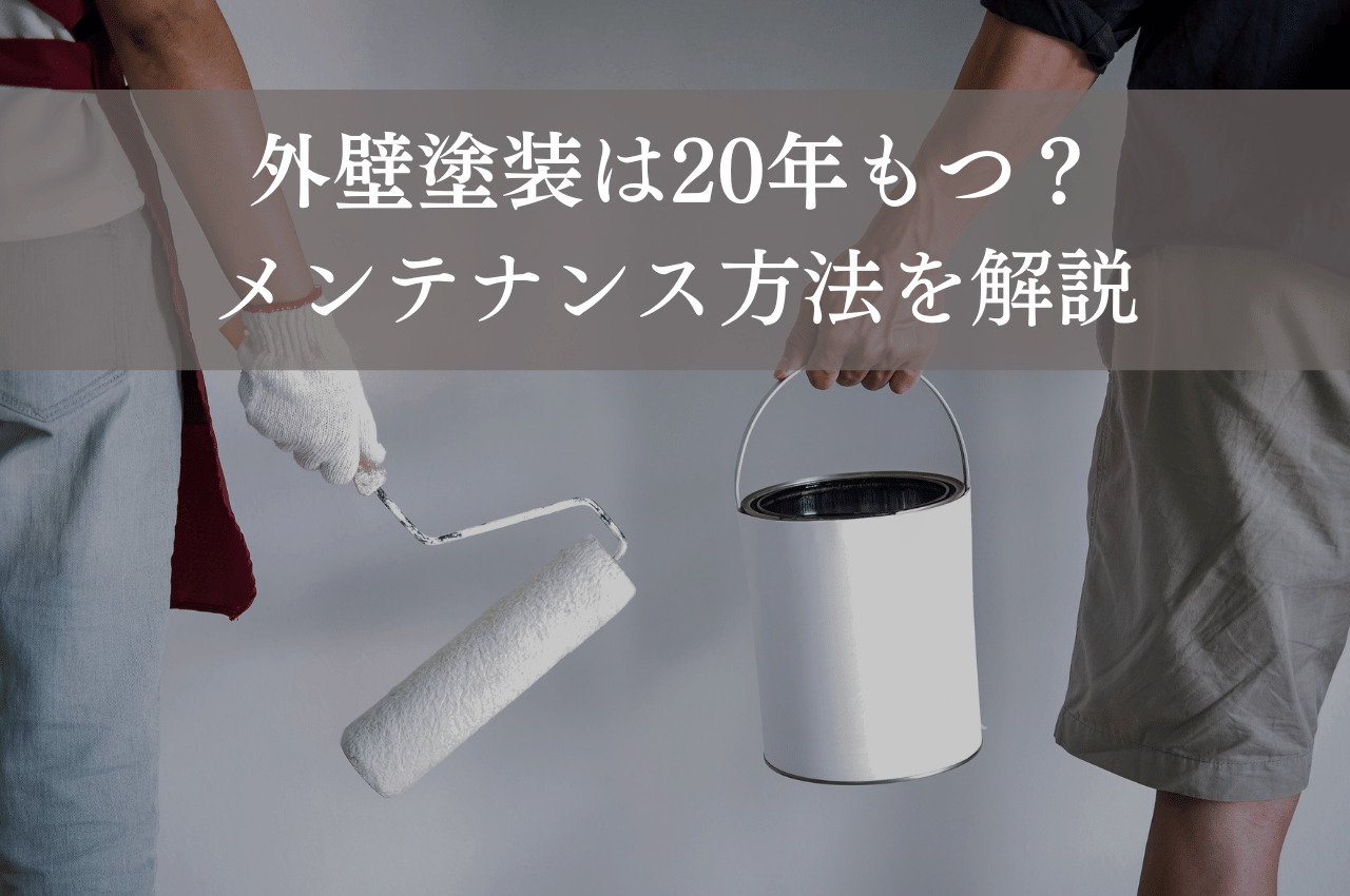 外壁塗装は20年もつ？適切なメンテナンス方法を解説します！