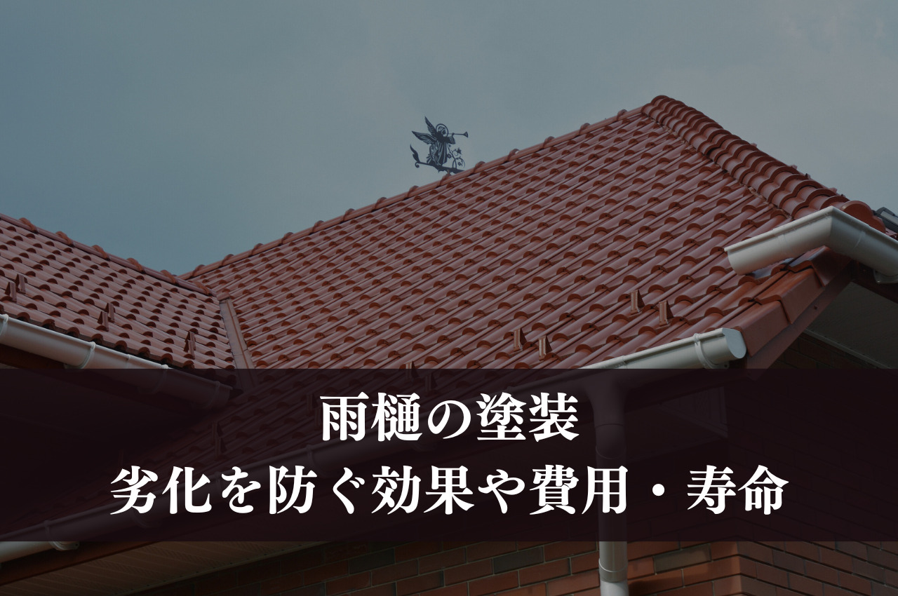 雨樋の劣化を防ぐ効果や費用、寿命、色選びのポイントを解説