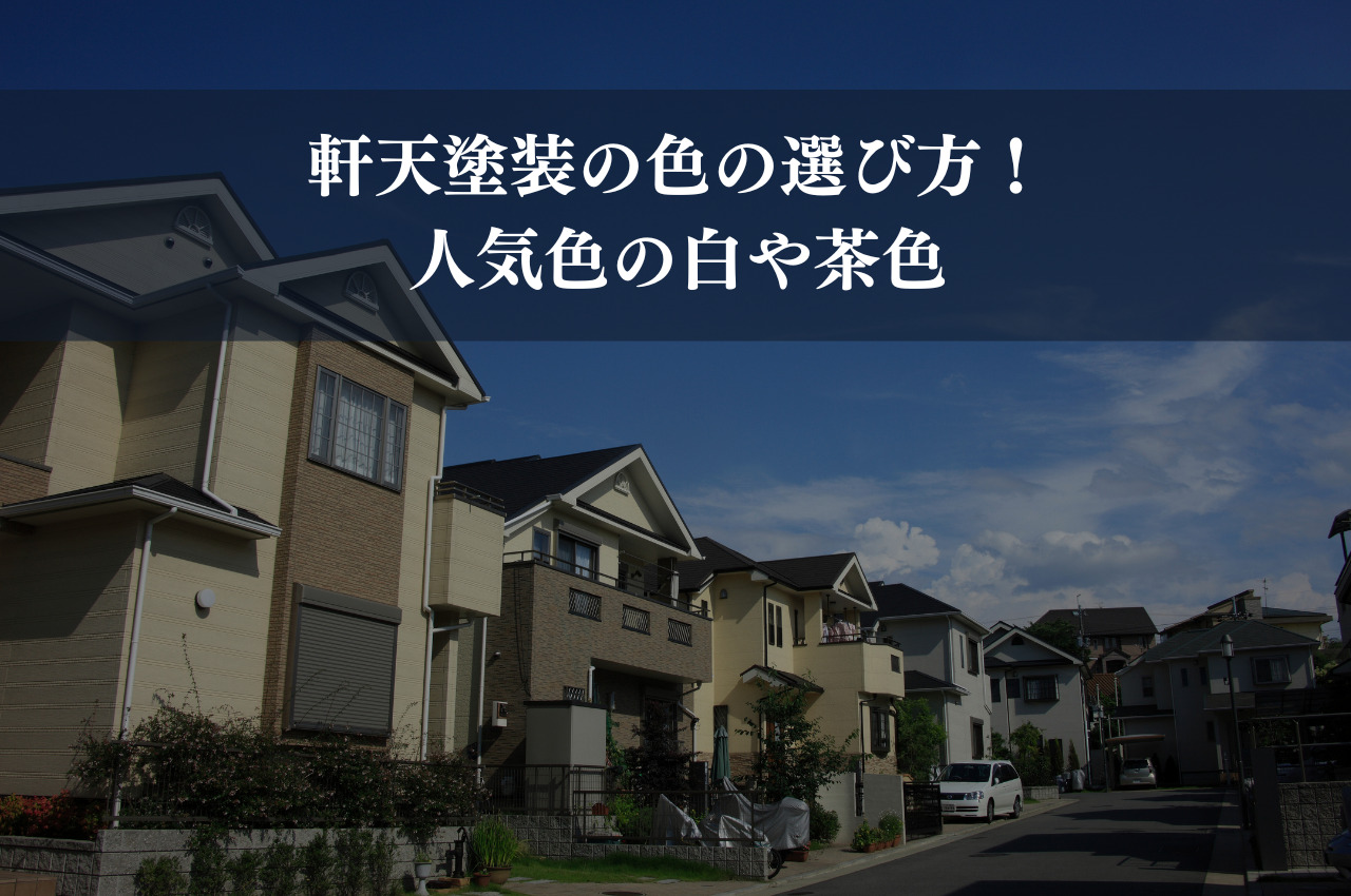 軒天塗装の色の選び方！人気色の白や茶色、外壁との組合せは？