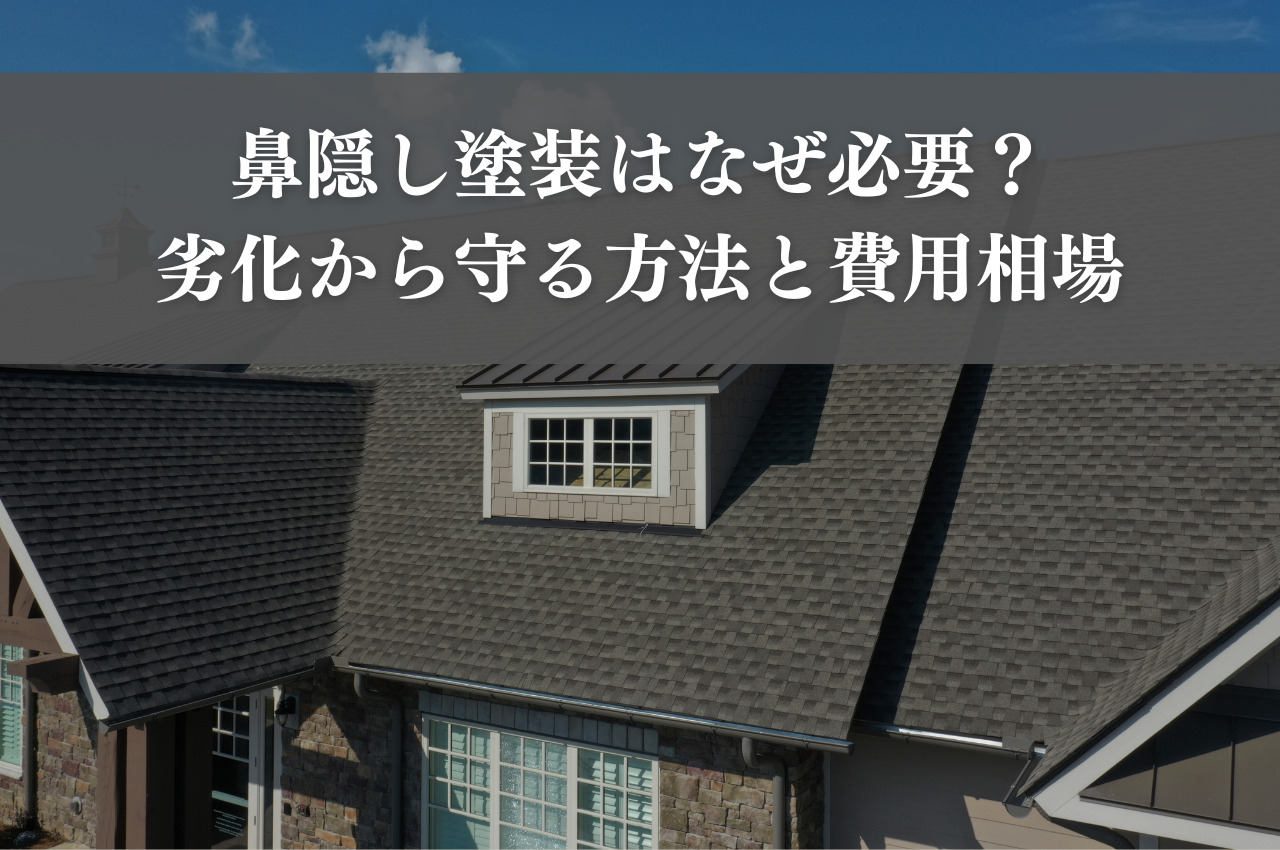 鼻隠し塗装はなぜ必要？劣化から守る方法と費用相場を解説