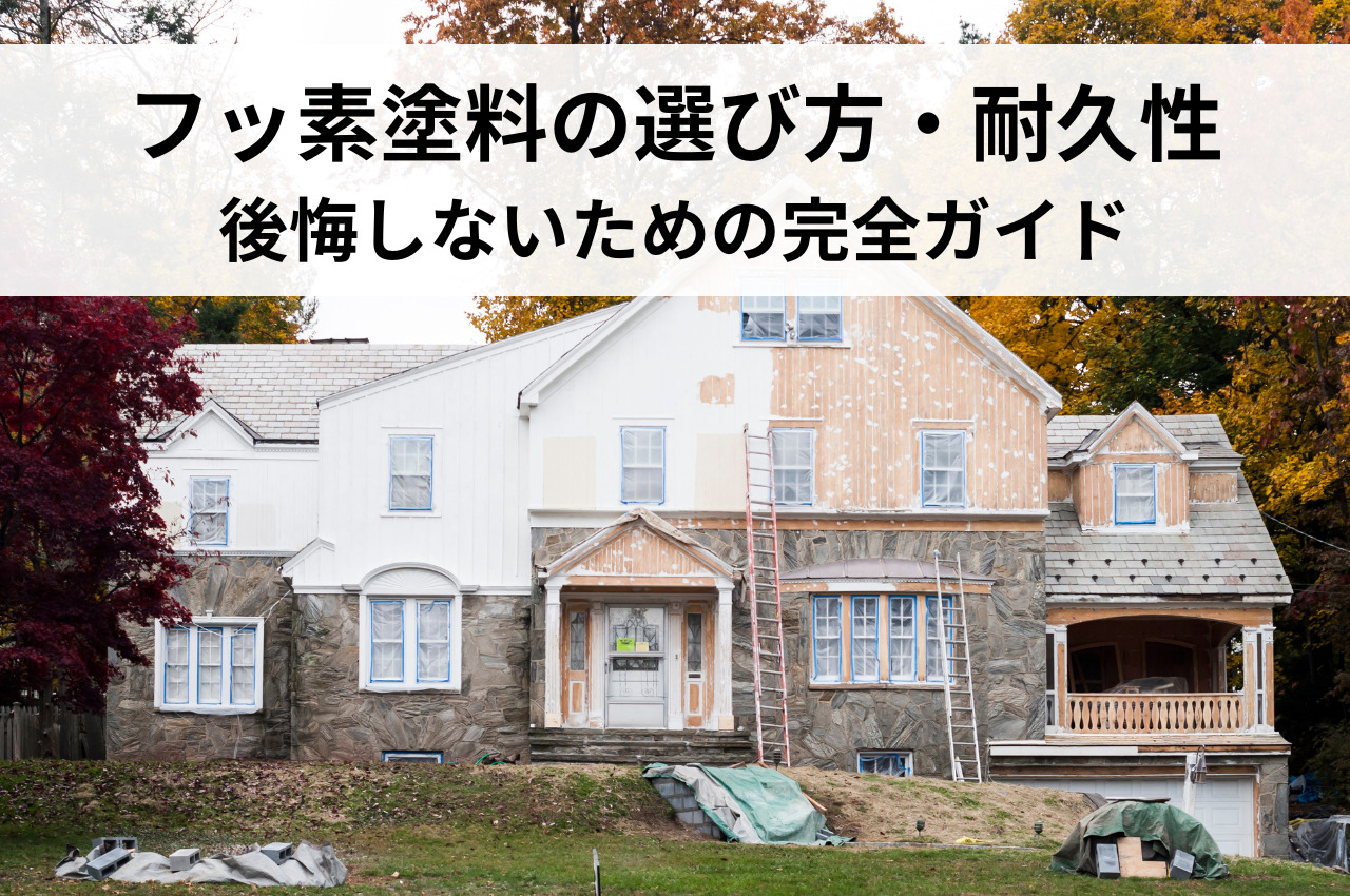 外壁塗装でのフッ素塗料の選び方・耐久性！後悔しないための完全ガイド