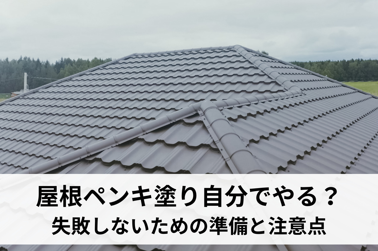 屋根のペンキ塗りは自分でできるのか？注意点について解説！