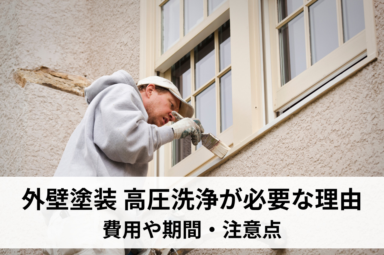 外壁塗装では高圧洗浄が必要な理由とは？費用や期間・注意点まで徹底解説