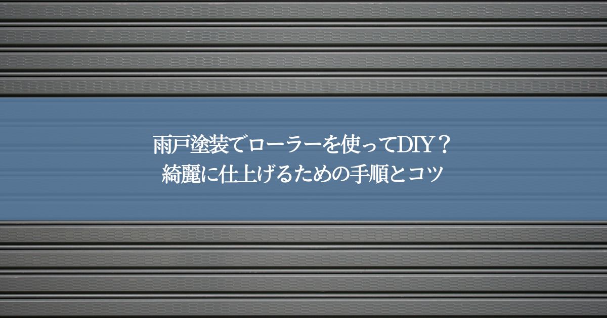 雨戸塗装でローラーを使ってDIY？綺麗に仕上げるための手順とコツ