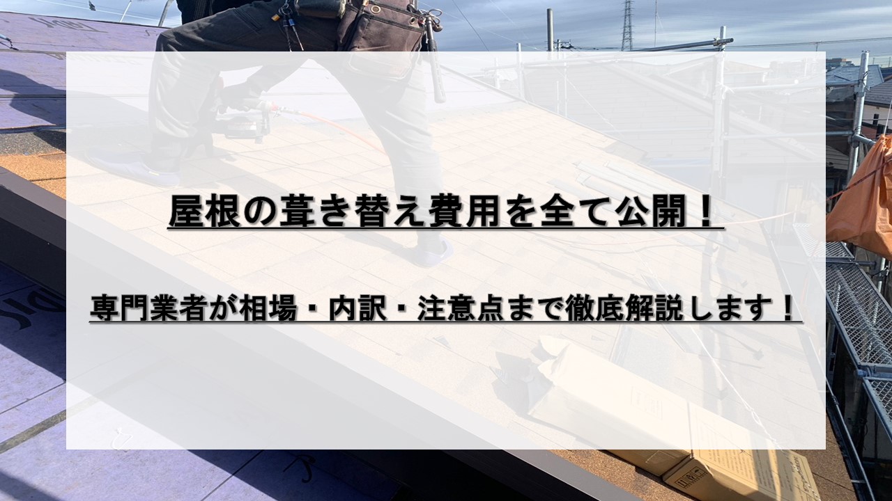 屋根の葺き替え費用を全て公開！専門業者が相場・内訳・注意点まで徹底解説します！