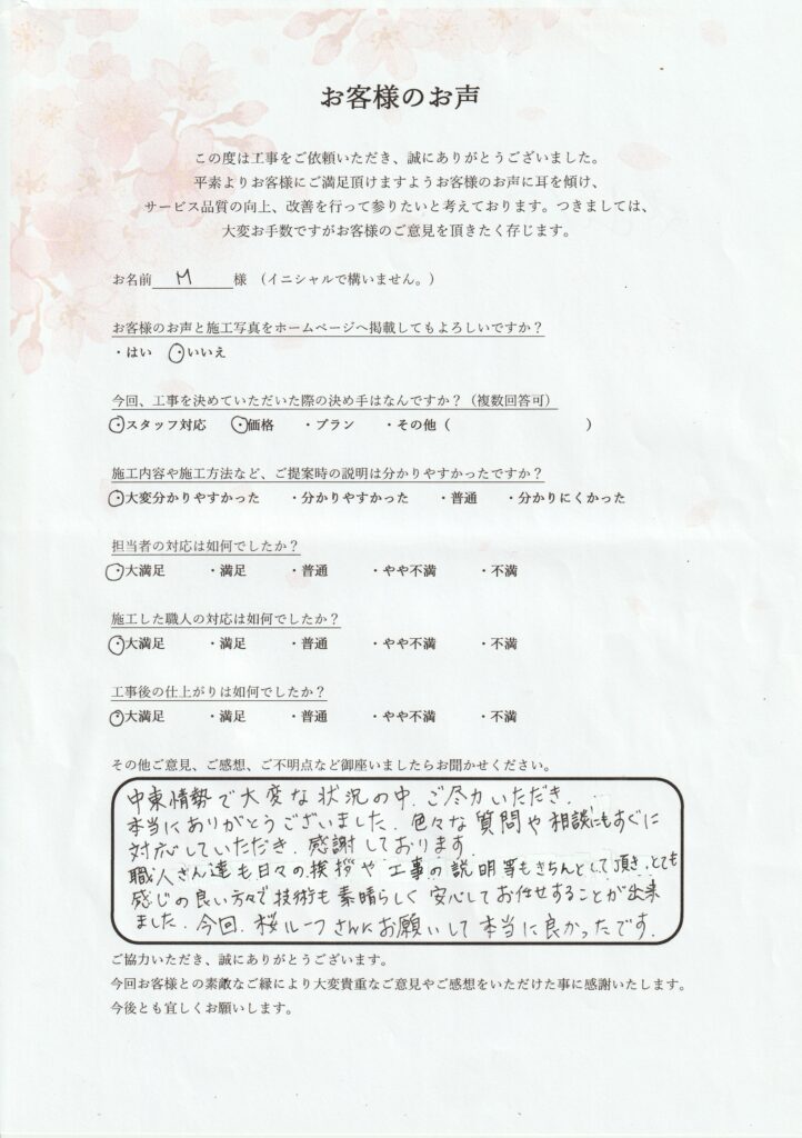 M様　邸